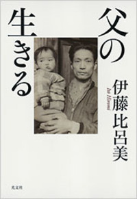 伊藤 比呂美 - 光文社