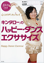 キンタロー。のハッピー・ダンスエクササイズ