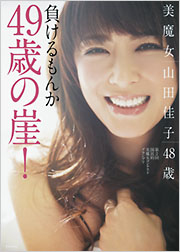 美魔女 山田佳子 48歳 負けるもんか49歳の崖！ - 光文社