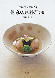 一度は作ってみた極みの京料理50 - 光文社