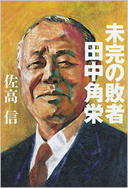 未完の敗者 田中角栄 - 光文社の本 – 刊行書籍の公式情報サイト –