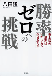勝率ゼロへの挑戦 - 光文社