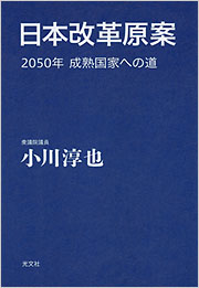 日本改革原案 : 2050年成熟国家への道 サイン本 日本改革原案 - 光文社