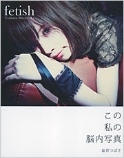 fetish - 光文社の本 – 刊行書籍の公式情報サイト –