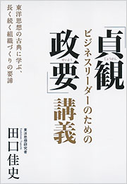 ビジネスリーダーのための「貞観政要」講義