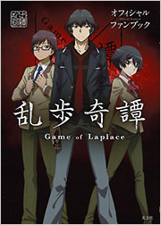 乱歩奇譚 Game of Laplace 3 (完全生産限定版) [DVD] Amazon.co.jp: 乱歩奇譚 Game of Laplace 3 (完全生産限定版