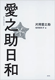 愛之助日和 - 光文社の本 – 刊行書籍の公式情報サイト –