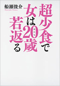 船瀬 俊介 - 光文社