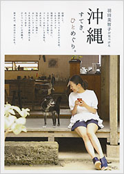 羽田美智子が見つけた 沖縄 すてき、ひとめぐり。 - 光文社