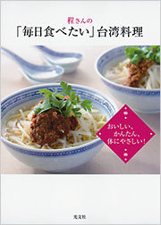 程さんの「毎日食べたい」台湾料理 - 光文社の本 – 刊行書籍の公式情報