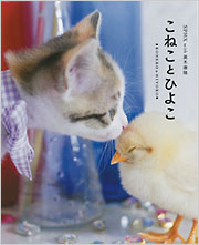 こねことひよこ - 光文社