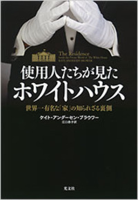 使用人たちが見たホワイトハウス