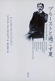 プルーストと過ごす夏 - 光文社