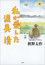 【中古】 私が愛した渥美清/光文社/秋野太作 私が愛した渥美清 - 光文社の本