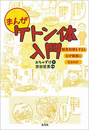 まんがケトン体入門 - 光文社