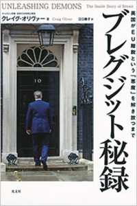 ブレグジット秘録