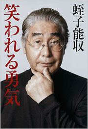 蛭子 能収 - 光文社の本 – 刊行書籍の公式情報サイト –