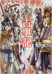新訳古事記（全本） 古事記(全3巻) | 中村吉右衛門 |本 | 通販 | Amazon