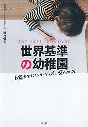 世界基準の幼稚園 - 光文社の本 – 刊行書籍の公式情報サイト –