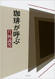 片岡 義男 - 光文社の本 – 刊行書籍の公式情報サイト –