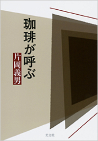 新刊　彼らを書く/片岡義男サイン入 Amazon.co.jp: 彼らを書く : 片岡 義男: 本