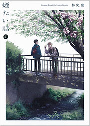 煙たい話　1〜6巻 Amazon.co.jp: 煙たい話 6 電子書籍: 林 史也: Kindleストア