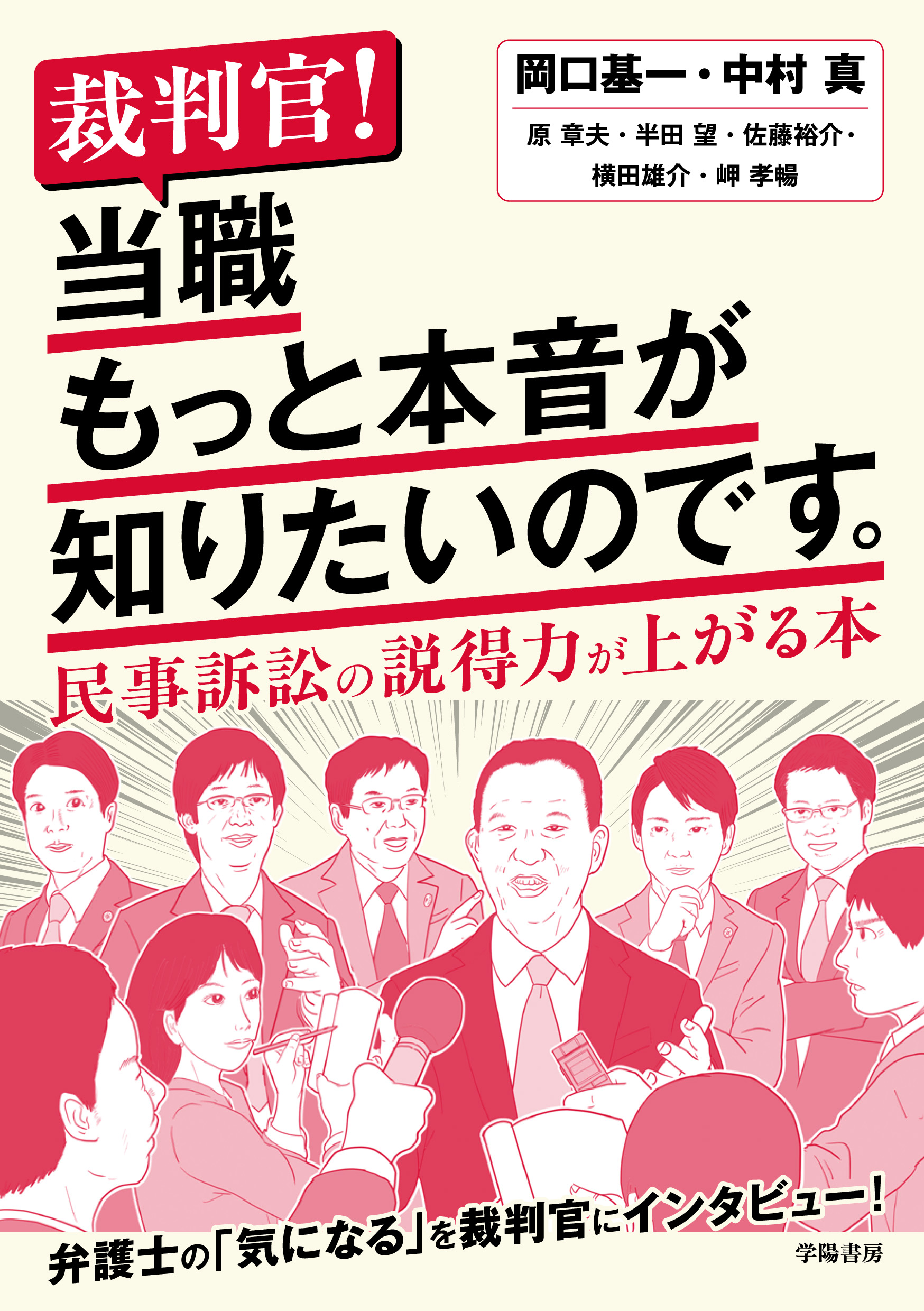裁判官！ 当職もっと本音が知りたいのです。 - 株式会社 学陽書房 ｜「信頼｣｢斬新｣｢面白い｣を実現する！