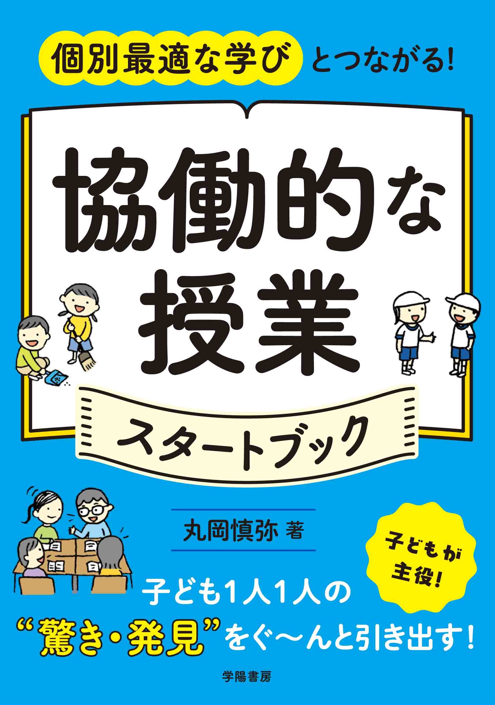 個別最適な学びとつながる! 協働的な授業スタートブック - 株式会社 学陽書房 |「信頼」「斬新」「面白い」を実現する!