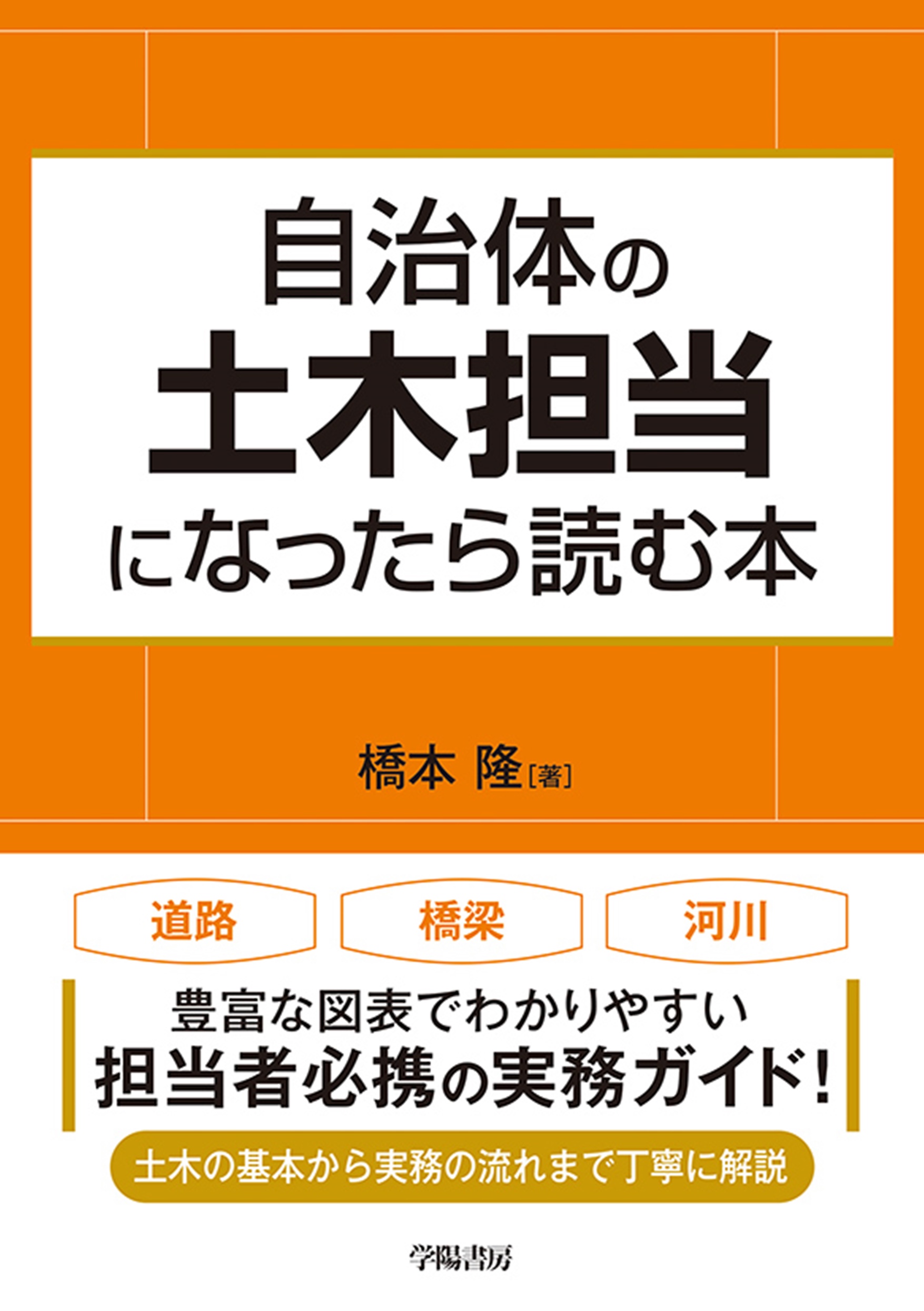 自治体の土木担当になったら読む本 - 株式会社 学陽書房 ｜「信頼