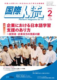 国際人流No.423（2025年２月号）