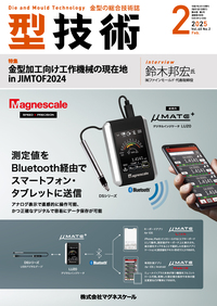 型技術 2025年2月号 - 日刊工業新聞社 公式オンラインショップ｜Nikkan
