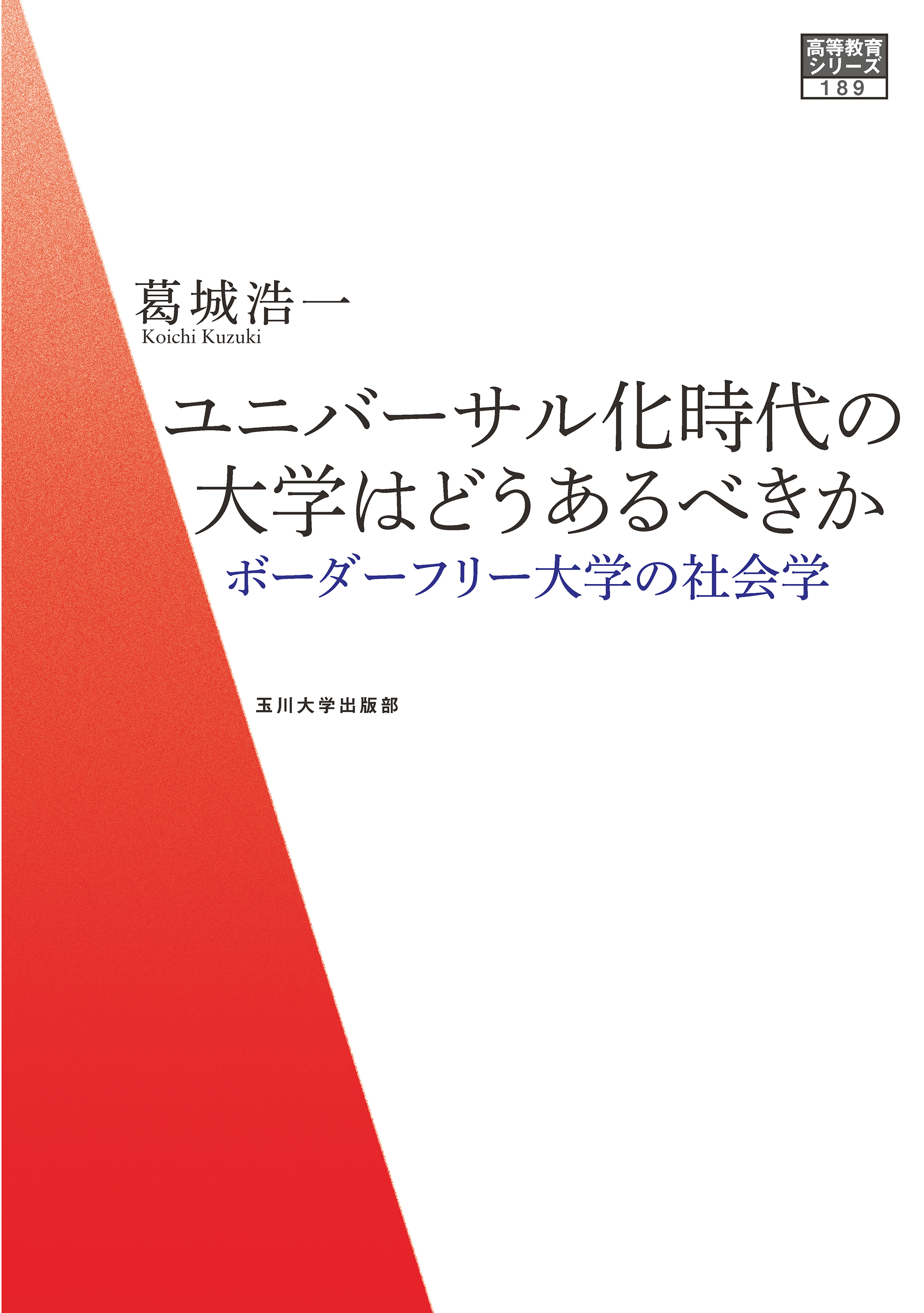 ユニバーサル化時代の大学はどうあるべきか - 玉川大学出版部