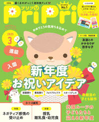 PriPri2013年4月号〜2014年3月号 特別号 PriPri 2025 特別号 - 世界文化社グループ