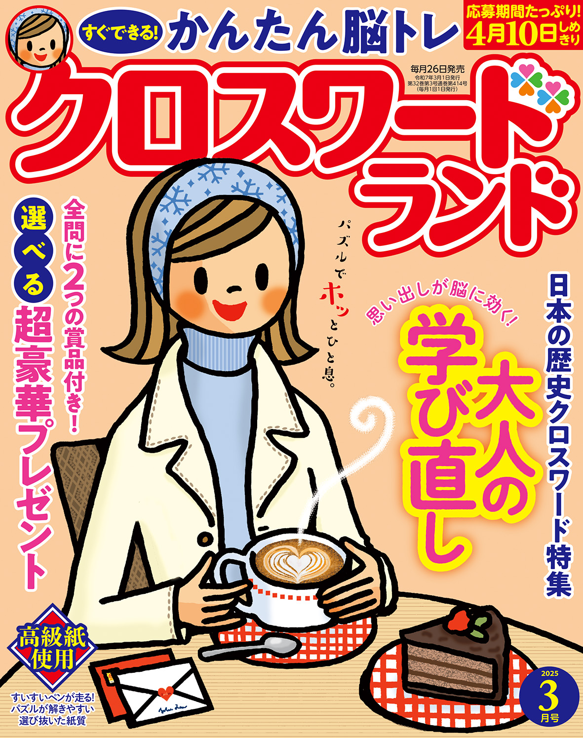 クロスワードランド 2025年 3月号』のご紹介 - 株式会社 白夜書房