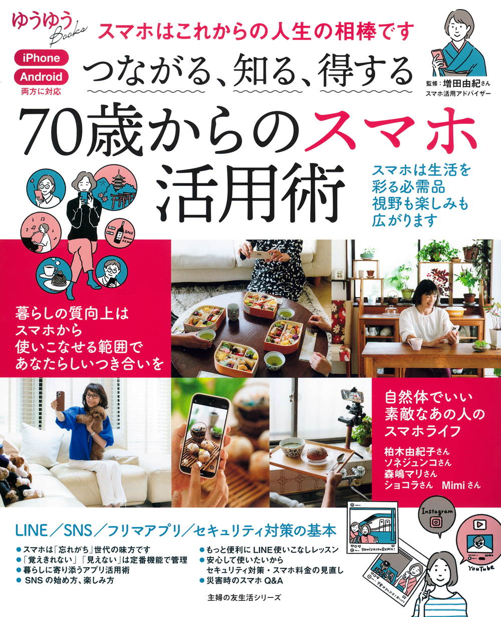 【中古】 手をつなぐ中学生の本　70 つながる、知る、得する 70歳からのスマホ活用術 - 株式会社