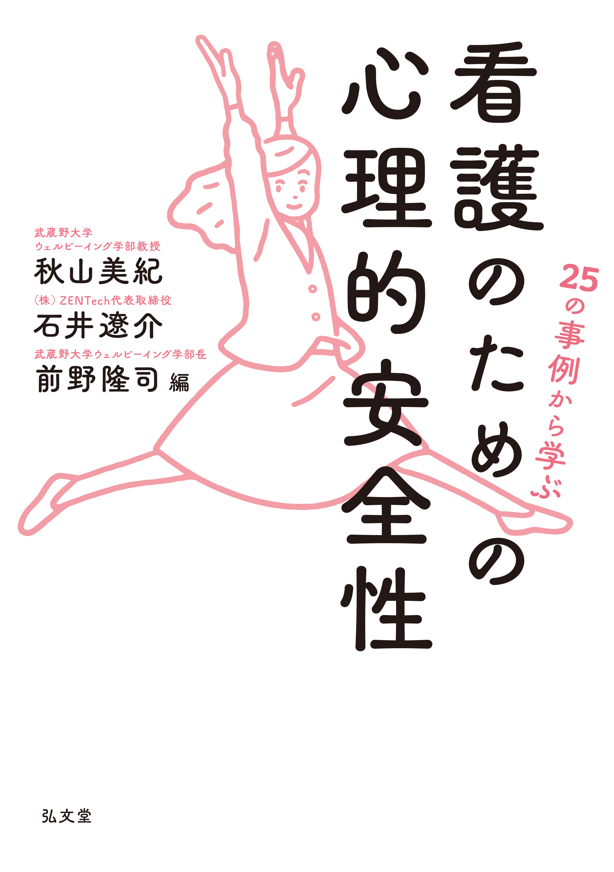 25の事例から学ぶ 看護のための心理的安全性 - 弘文堂