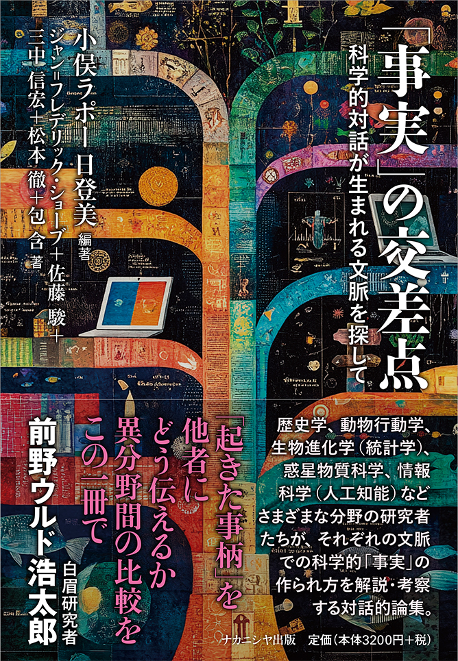 事実」の交差点 - 株式会社ナカニシヤ出版