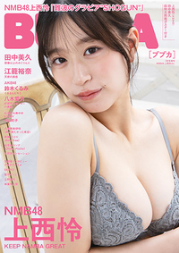 BUBKA(ブブカ) 2025年 3月号増刊 NMB48 上西怜Ver.』のご紹介 - 株式