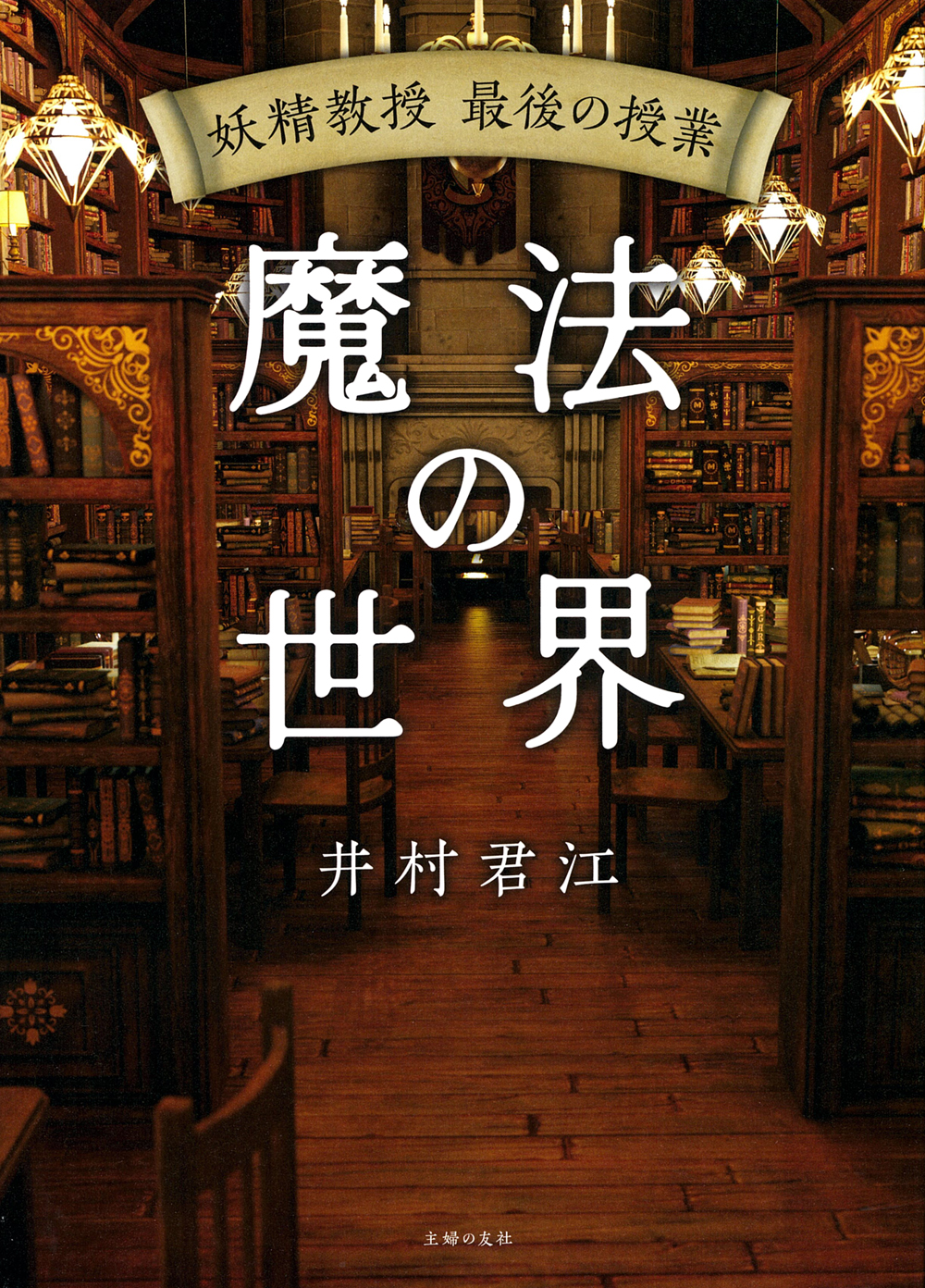 妖精教授 最後の授業 魔法の世界 - 株式会社 主婦の友社 主婦の友社の本