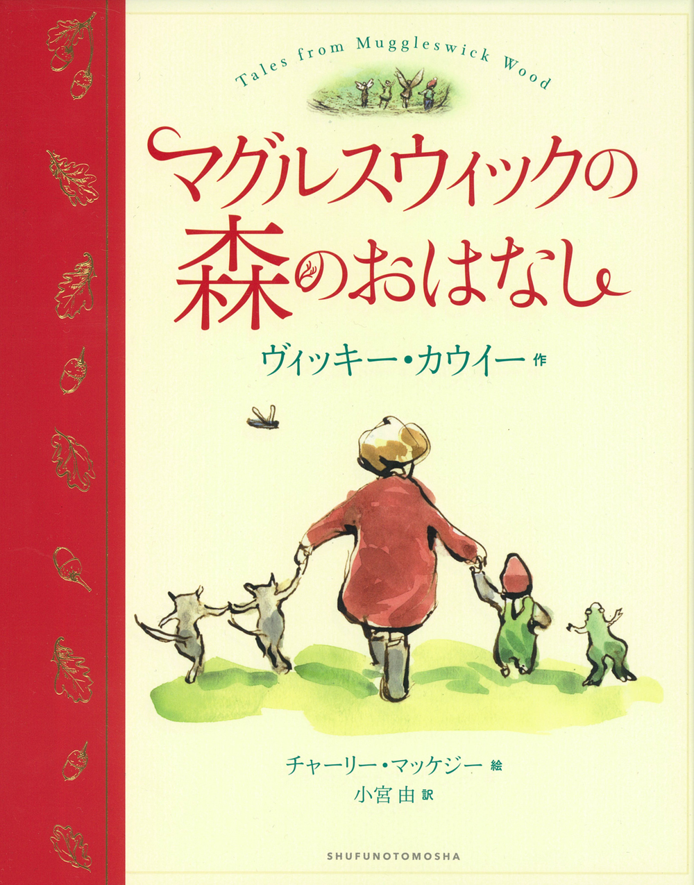 マグルスウィックの森のおはなし - 株式会社 主婦の友社 主婦の友社の本