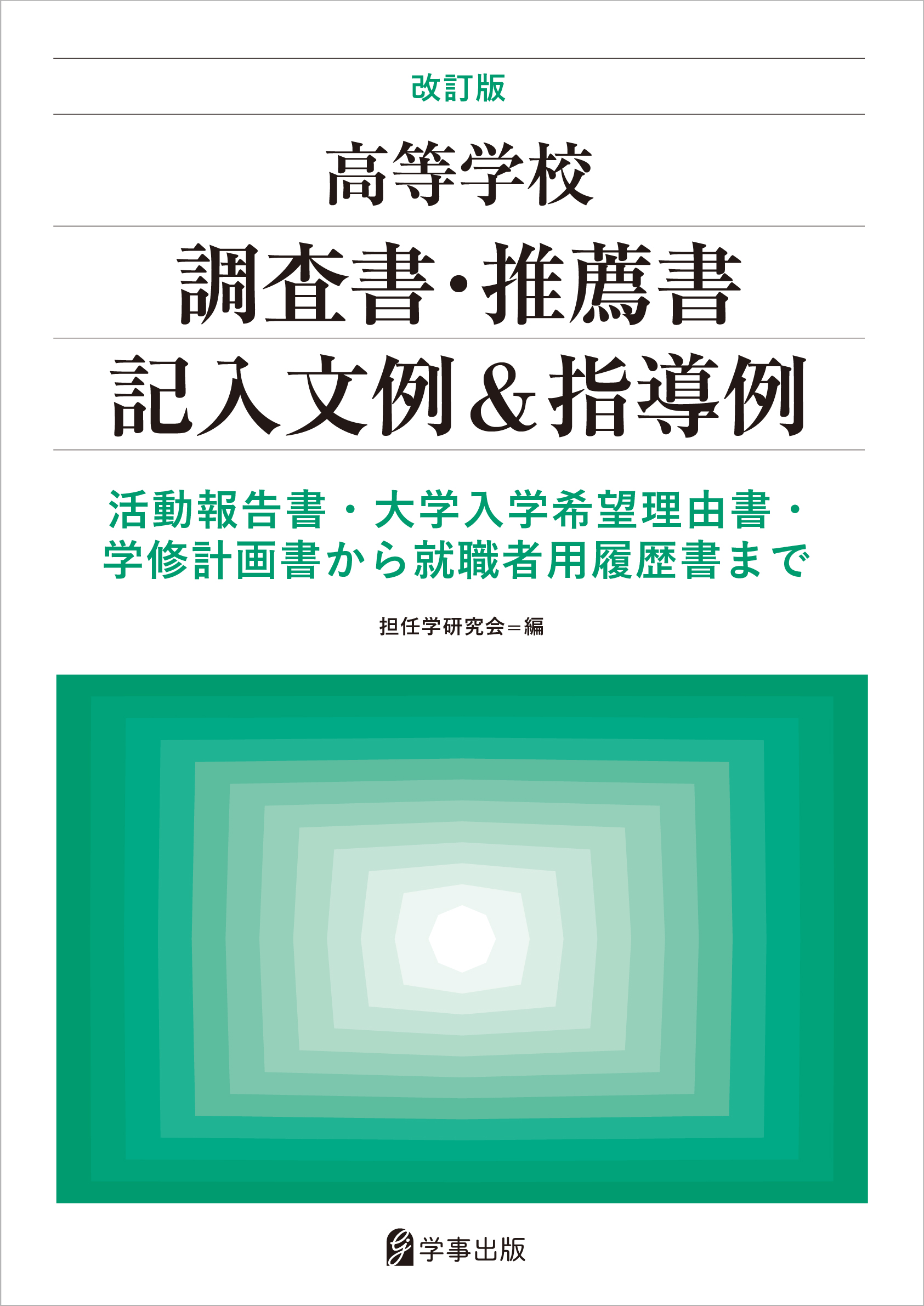 改訂版 高等学校調査書・推薦書記入文例＆指導例