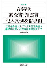 三訂版 高等学校生徒指導要録記入文例 - 学事出版株式会社