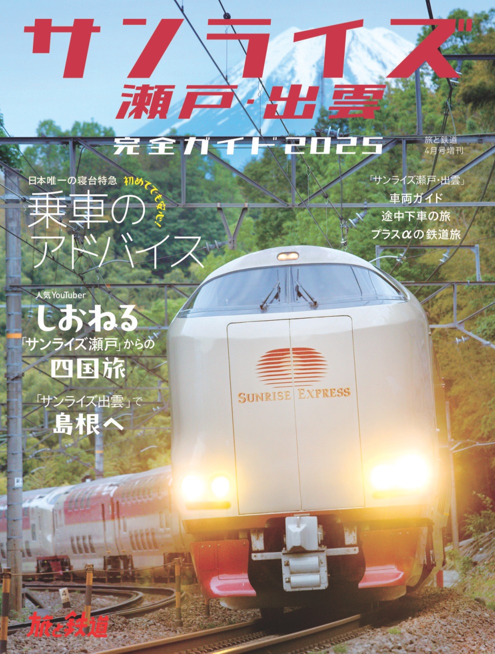 山陽本線 全線電化開通記念冊子 JR西日本，伯備線・山陰本線（伯耆大山—西出雲）電化開業40周年
