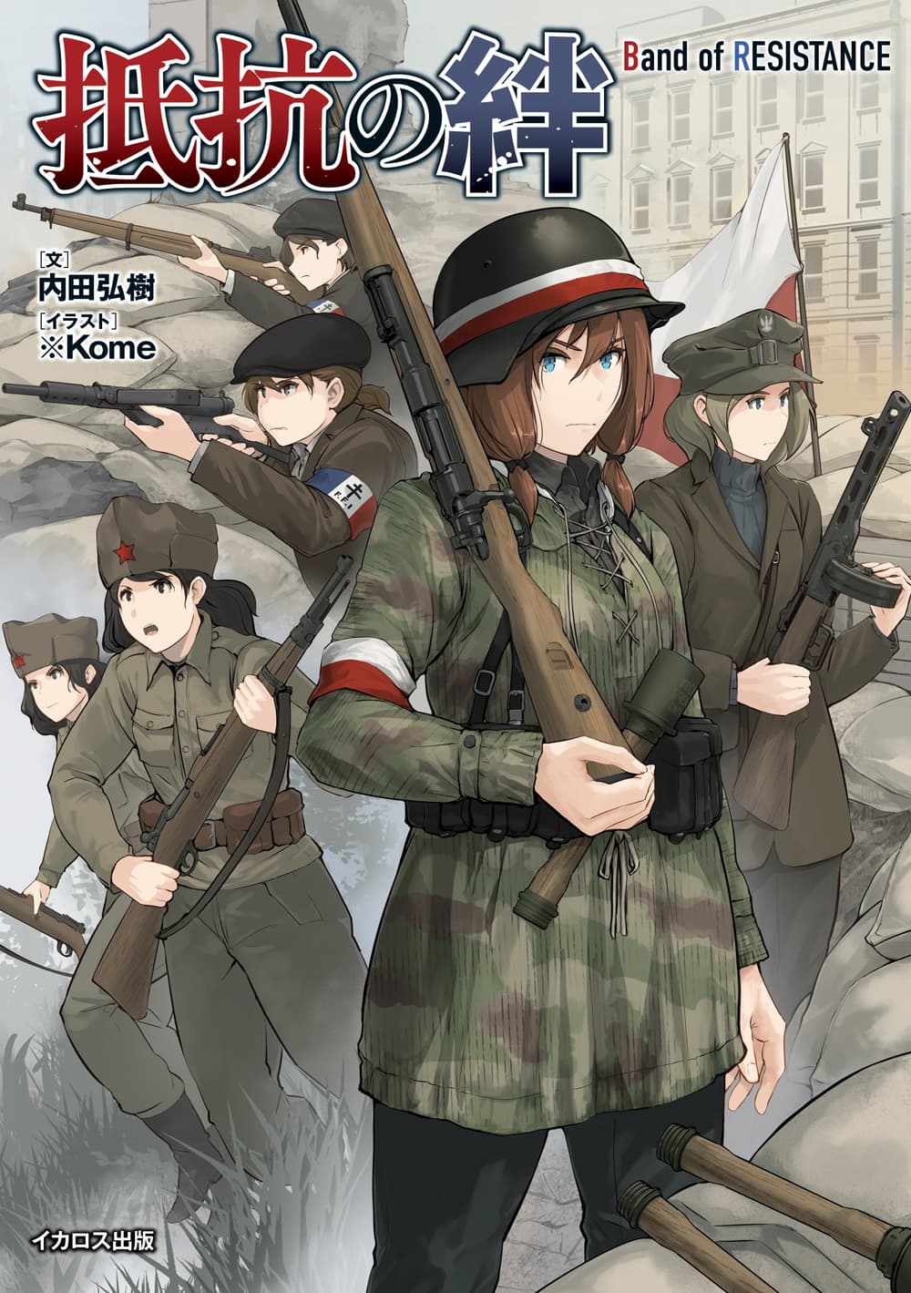 抵抗の絆 Band of RESISTANCE - イカロス出版 イカロス出版の本