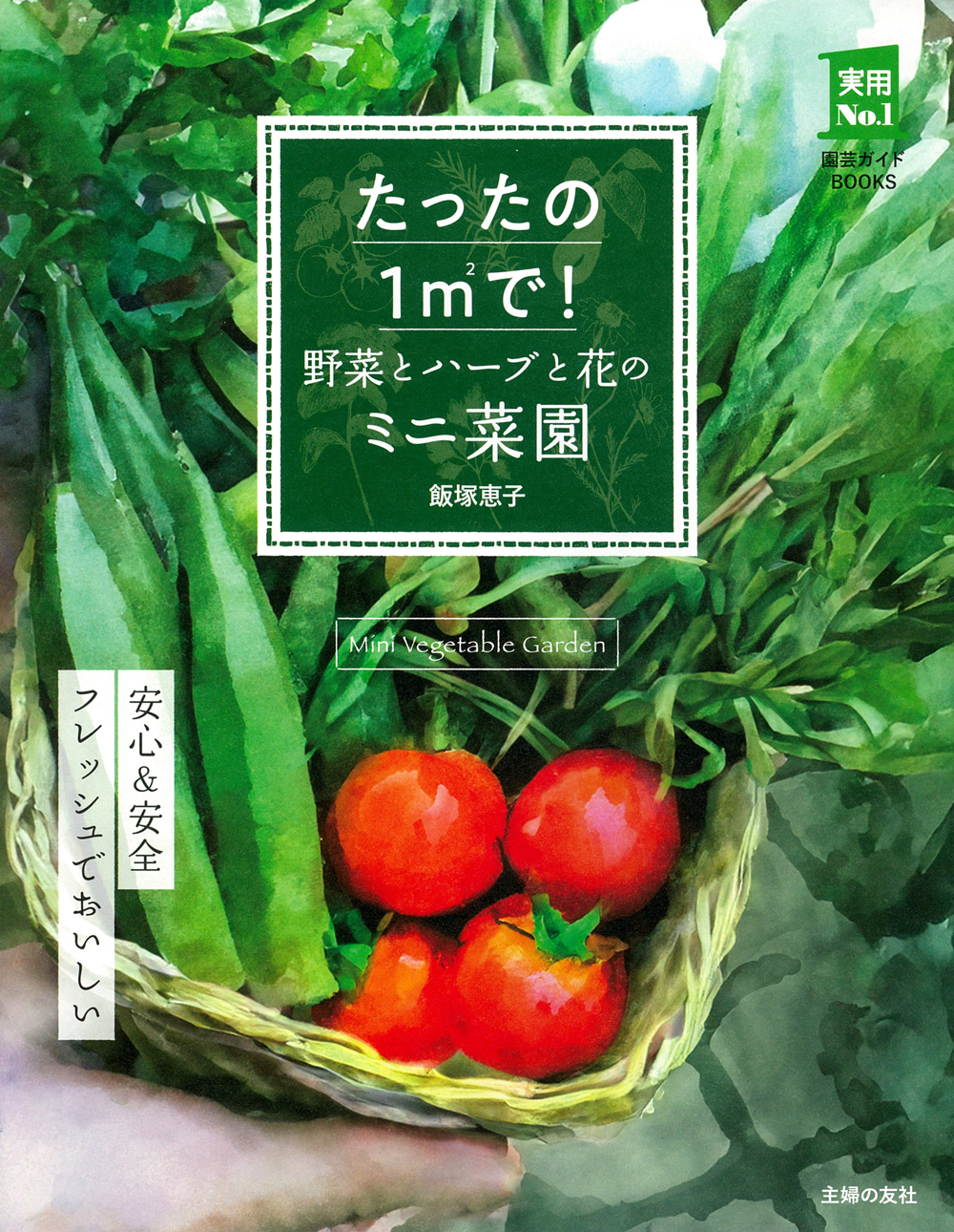たったの1㎡で！ 野菜とハーブと花のミニ菜園 - 株式会社 主婦の友社