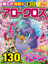 みんなが選んだアロークロス傑作選 2025年5月号 - 株式会社英和出版社