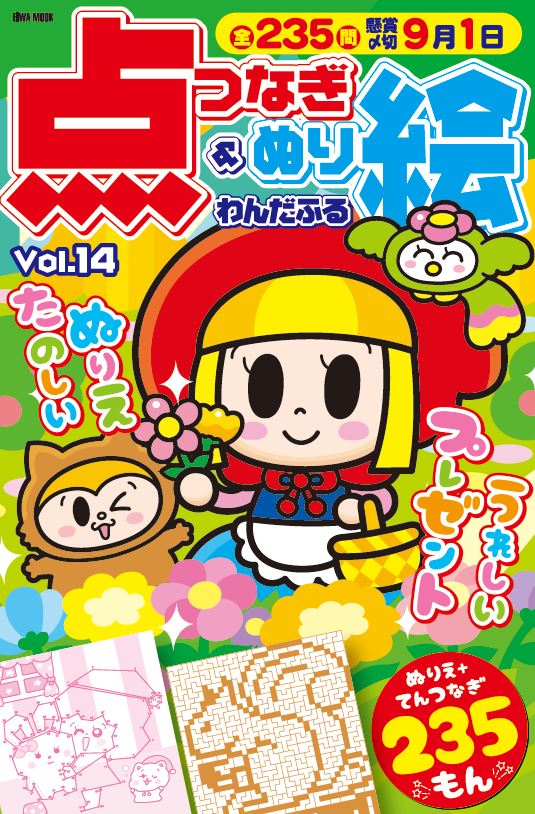 わんだふる点つなぎ＆ぬり絵VOL.14 - 株式会社英和出版社 パズル・PC