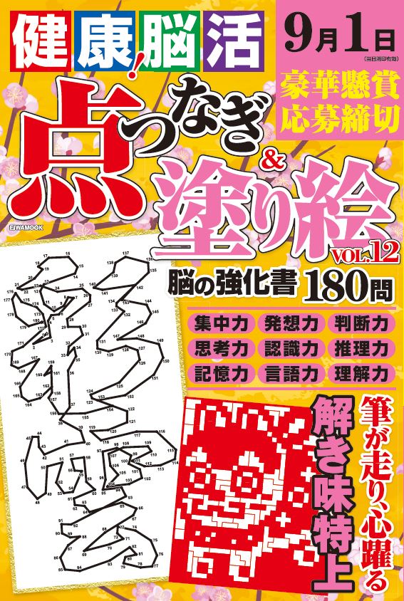 健康！脳活点つなぎ＆塗り絵VOL.12 - 株式会社英和出版社 パズル・PC