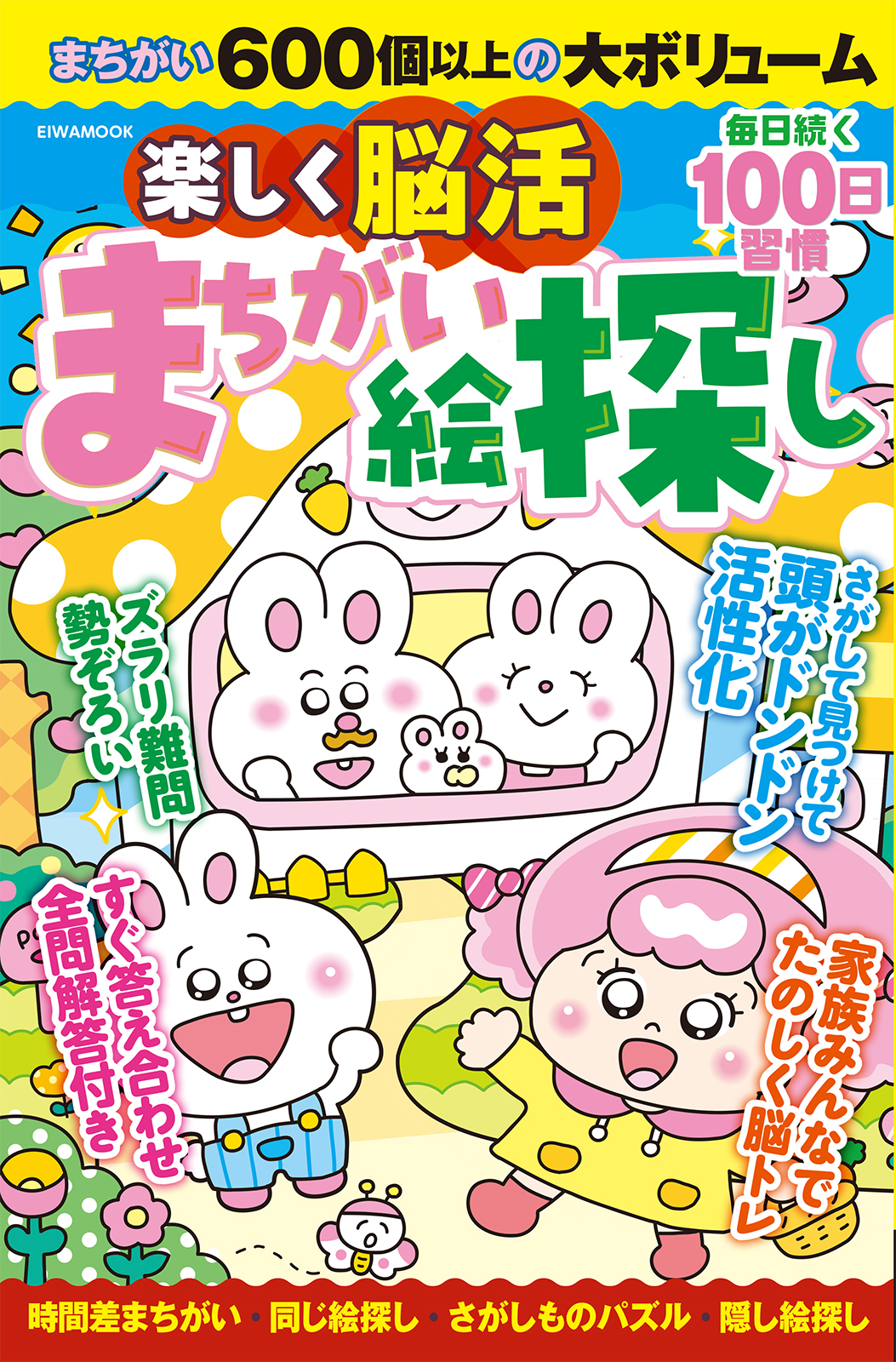 楽しく脳活まちがい絵探し - 株式会社英和出版社 パズル・PC実用