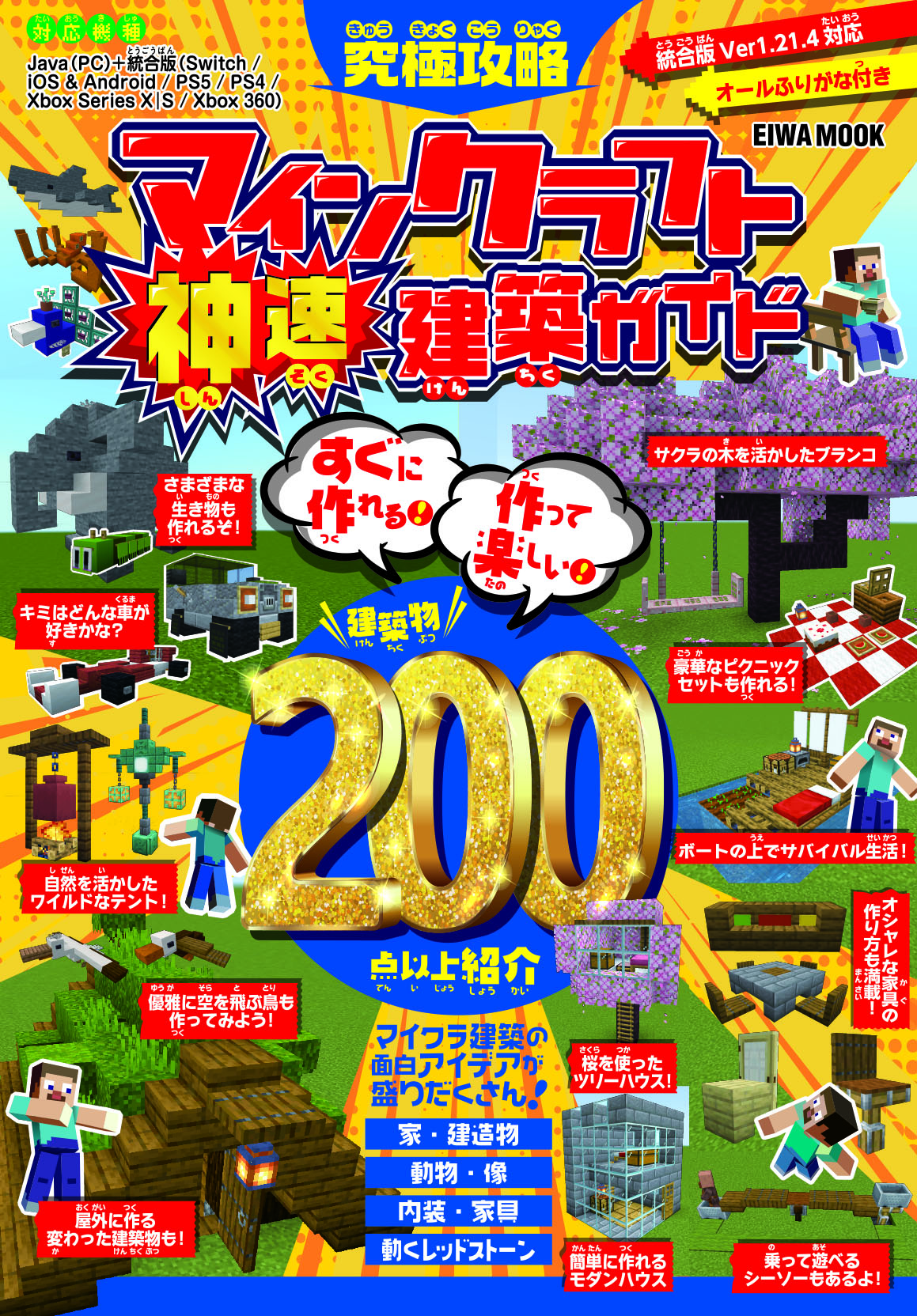 究極攻略マインクラフト神速建築ガイド - 株式会社英和出版社 パズル